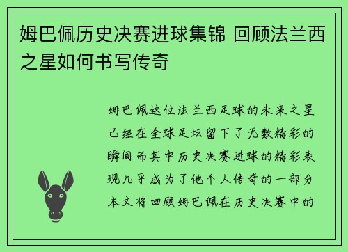 姆巴佩历史决赛进球集锦 回顾法兰西之星如何书写传奇