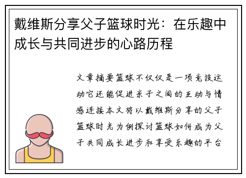 戴维斯分享父子篮球时光：在乐趣中成长与共同进步的心路历程