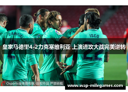 皇家马德里4-2力克塞维利亚 上演进攻大战完美逆转