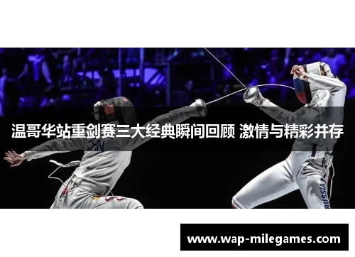 温哥华站重剑赛三大经典瞬间回顾 激情与精彩并存