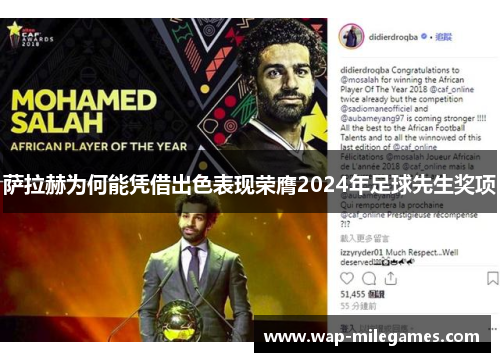 萨拉赫为何能凭借出色表现荣膺2024年足球先生奖项