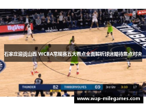 石家庄迎战山西 WCBA常规赛五大看点全面解析球迷期待焦点对决