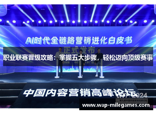职业联赛晋级攻略：掌握五大步骤，轻松迈向顶级赛事
