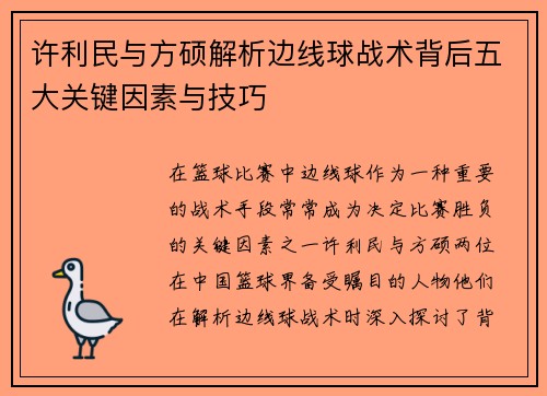 许利民与方硕解析边线球战术背后五大关键因素与技巧