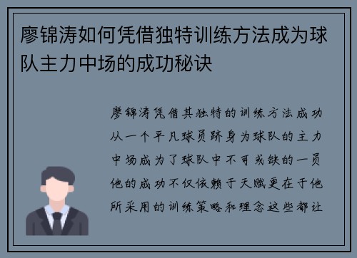 廖锦涛如何凭借独特训练方法成为球队主力中场的成功秘诀