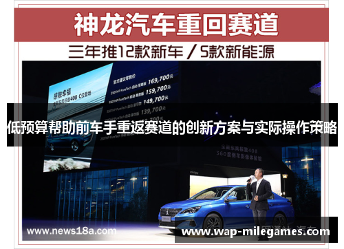 低预算帮助前车手重返赛道的创新方案与实际操作策略