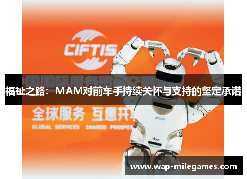 福祉之路：MAM对前车手持续关怀与支持的坚定承诺