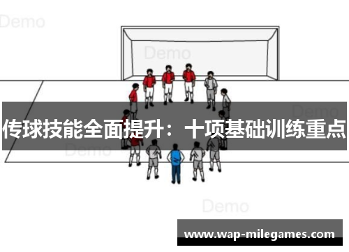 传球技能全面提升：十项基础训练重点