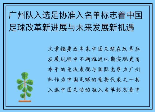 广州队入选足协准入名单标志着中国足球改革新进展与未来发展新机遇