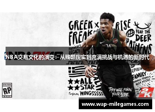 NBA交易文化的演变：从残酷现实到充满挑战与机遇的新时代