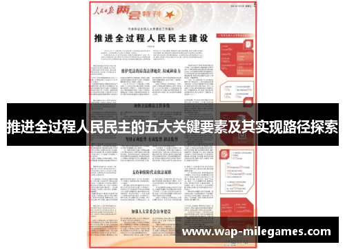 推进全过程人民民主的五大关键要素及其实现路径探索