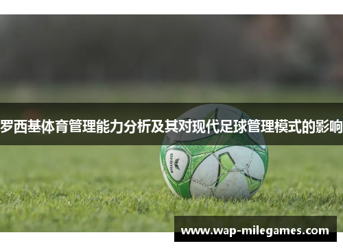 罗西基体育管理能力分析及其对现代足球管理模式的影响