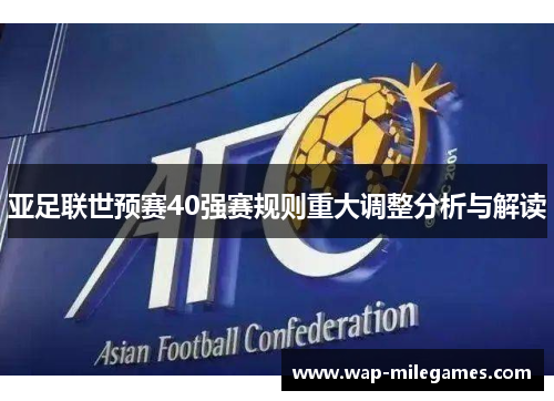 亚足联世预赛40强赛规则重大调整分析与解读