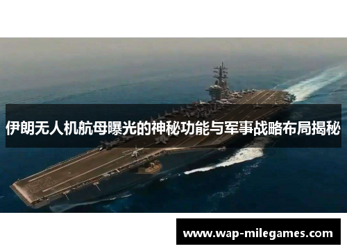 伊朗无人机航母曝光的神秘功能与军事战略布局揭秘