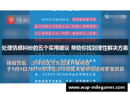 处理情感纠纷的五个实用建议 帮助你找到理性解决方案