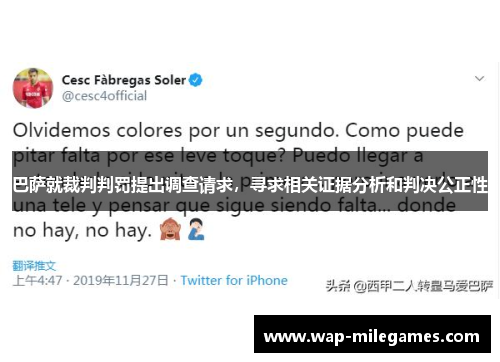 巴萨就裁判判罚提出调查请求，寻求相关证据分析和判决公正性