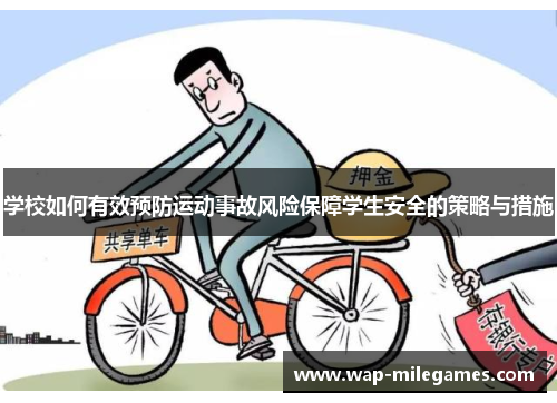 学校如何有效预防运动事故风险保障学生安全的策略与措施