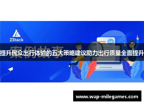 提升民众出行体验的五大策略建议助力出行质量全面提升