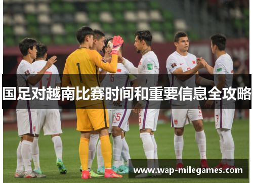 国足对越南比赛时间和重要信息全攻略