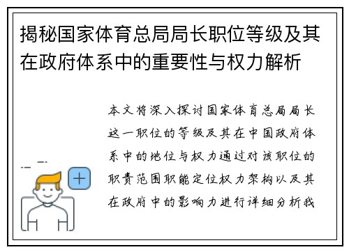 揭秘国家体育总局局长职位等级及其在政府体系中的重要性与权力解析
