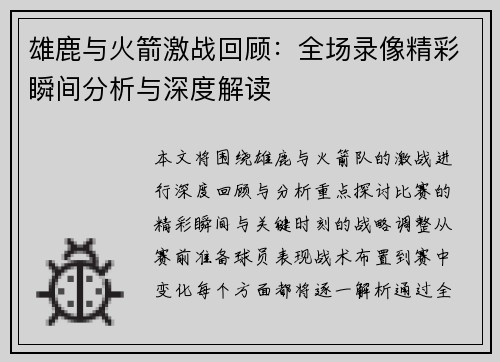 雄鹿与火箭激战回顾：全场录像精彩瞬间分析与深度解读