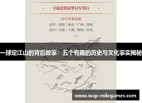 一球定江山的背后故事：五个有趣的历史与文化事实揭秘