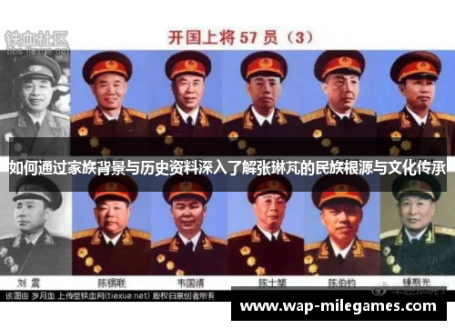 如何通过家族背景与历史资料深入了解张琳芃的民族根源与文化传承