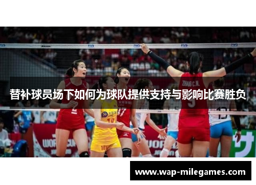 替补球员场下如何为球队提供支持与影响比赛胜负
