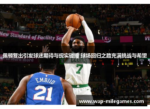 佩顿复出引发球迷期待与现实碰撞 球场回归之路充满挑战与希望
