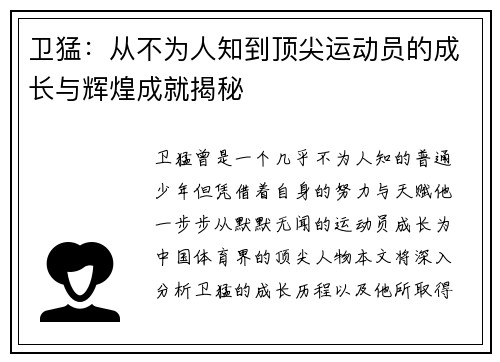 卫猛：从不为人知到顶尖运动员的成长与辉煌成就揭秘