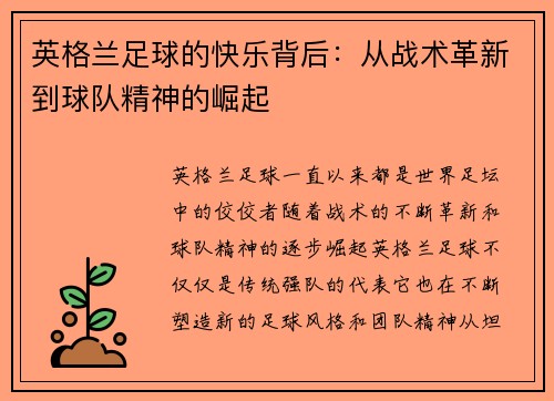 英格兰足球的快乐背后：从战术革新到球队精神的崛起