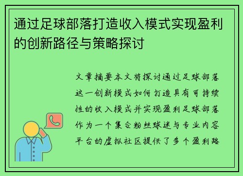 通过足球部落打造收入模式实现盈利的创新路径与策略探讨