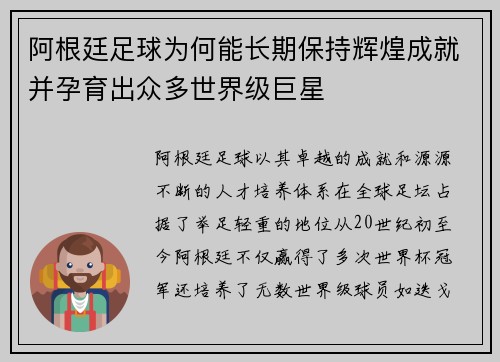 阿根廷足球为何能长期保持辉煌成就并孕育出众多世界级巨星