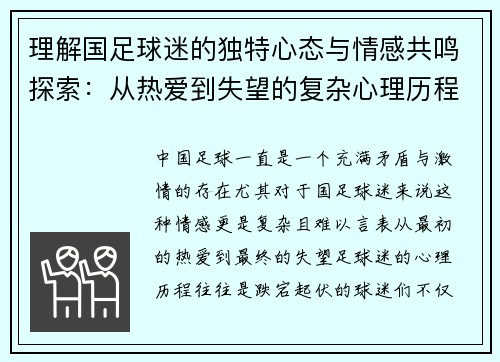理解国足球迷的独特心态与情感共鸣探索：从热爱到失望的复杂心理历程