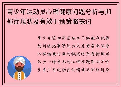青少年运动员心理健康问题分析与抑郁症现状及有效干预策略探讨