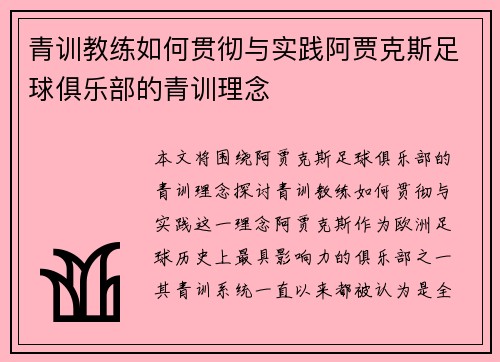 青训教练如何贯彻与实践阿贾克斯足球俱乐部的青训理念
