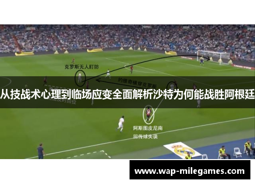 从技战术心理到临场应变全面解析沙特为何能战胜阿根廷