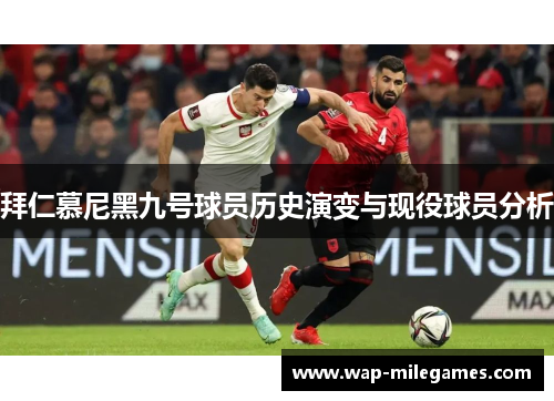 拜仁慕尼黑九号球员历史演变与现役球员分析