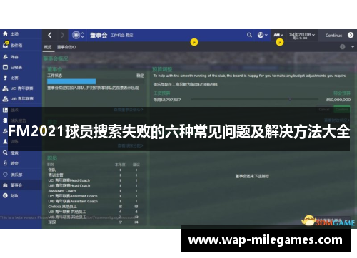 FM2021球员搜索失败的六种常见问题及解决方法大全