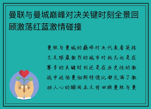 曼联与曼城巅峰对决关键时刻全景回顾激荡红蓝激情碰撞