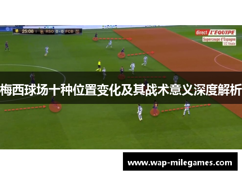 梅西球场十种位置变化及其战术意义深度解析
