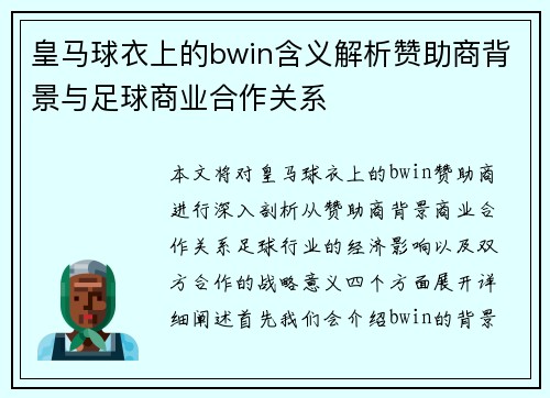 皇马球衣上的bwin含义解析赞助商背景与足球商业合作关系