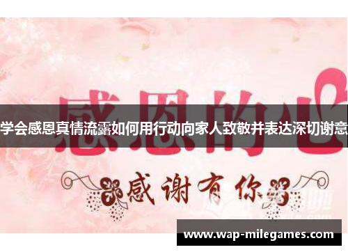学会感恩真情流露如何用行动向家人致敬并表达深切谢意