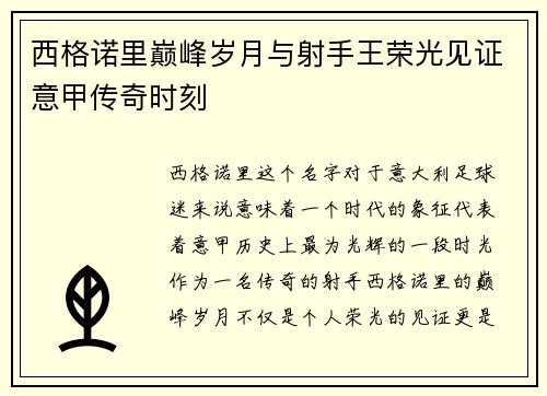 西格诺里巅峰岁月与射手王荣光见证意甲传奇时刻