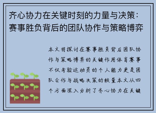 齐心协力在关键时刻的力量与决策：赛事胜负背后的团队协作与策略博弈