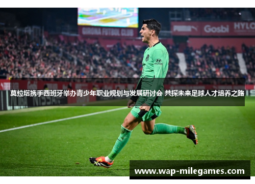 莫拉塔携手西班牙举办青少年职业规划与发展研讨会 共探未来足球人才培养之路