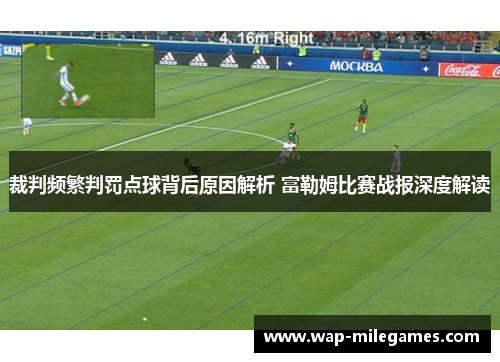裁判频繁判罚点球背后原因解析 富勒姆比赛战报深度解读