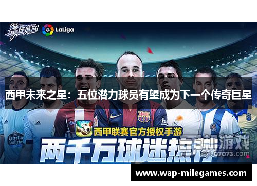 西甲未来之星：五位潜力球员有望成为下一个传奇巨星