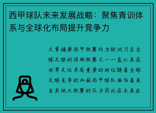 西甲球队未来发展战略：聚焦青训体系与全球化布局提升竞争力