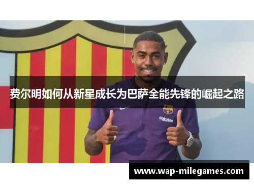 费尔明如何从新星成长为巴萨全能先锋的崛起之路